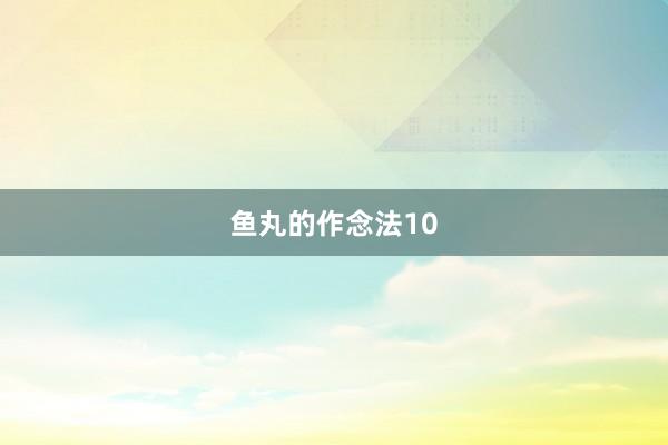 鱼丸的作念法10